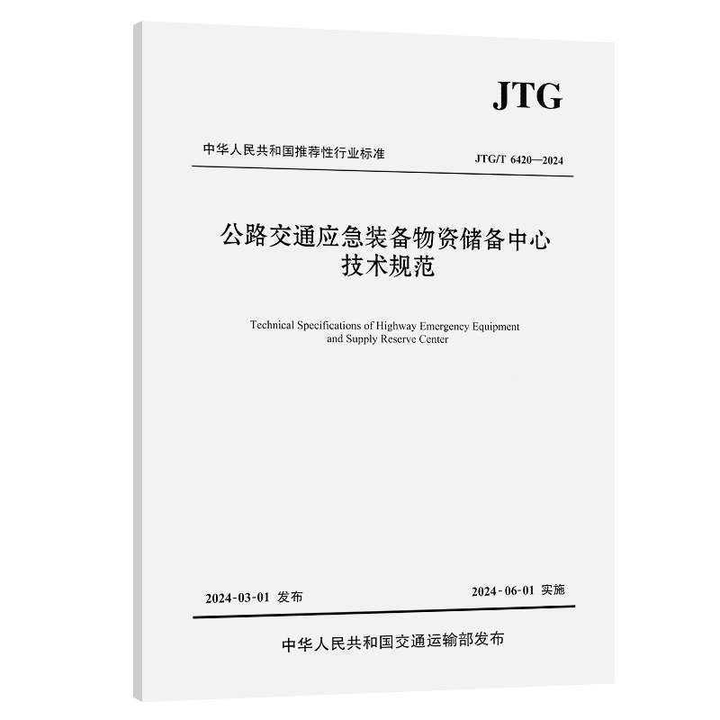 公路交通应急装备物资储备中心技术规范(JTG/T 6420—2024)