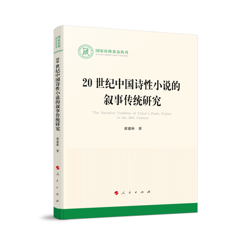 20世纪中国诗性小说的叙事传统研究