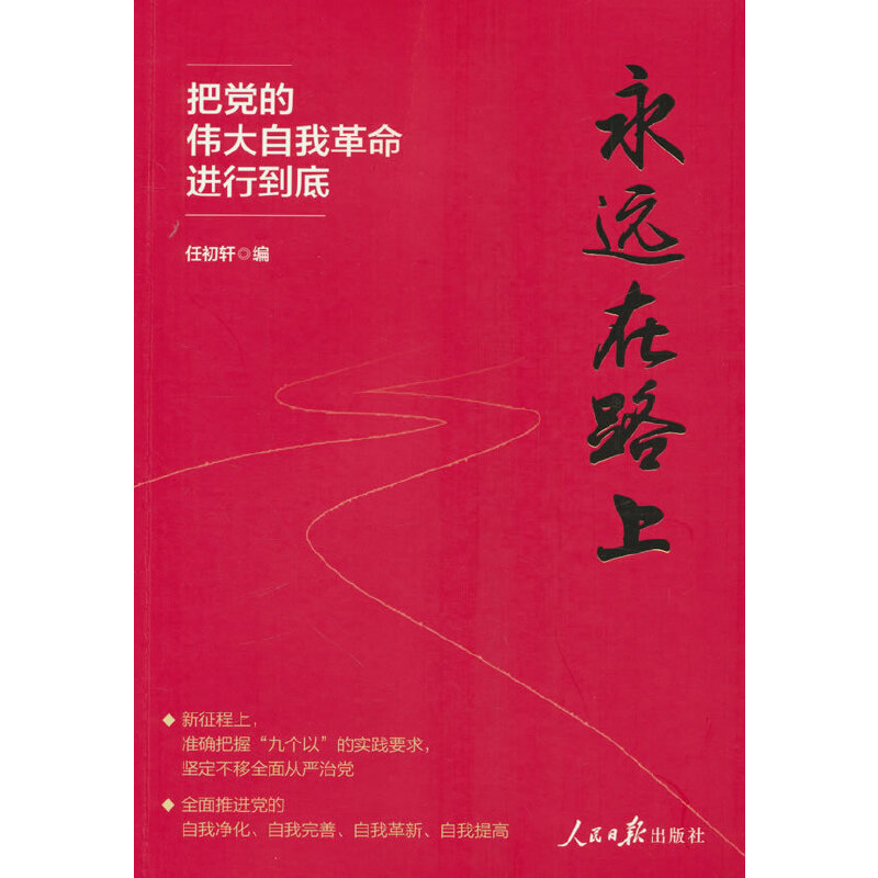 永远在路上——把党的伟大自我革命进行到底