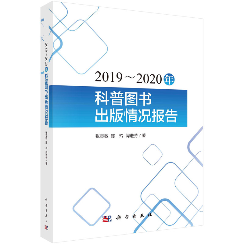 2019-2020年科普图书出版情况报告