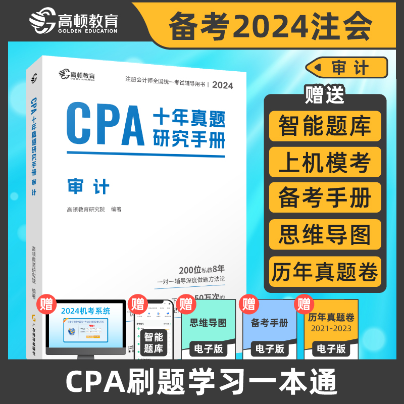 CPA十年真题研究手册 审计 2023