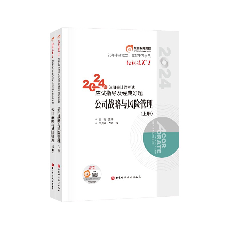 2024年注册会计师考试应试指导及经典好题 公司战略与风险管理(全2册)