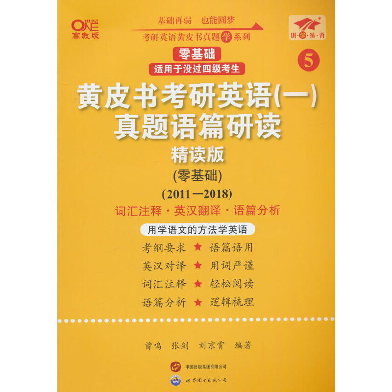 黄皮书考研英语(一)真题语篇研读(零基础) 精读版 高教版