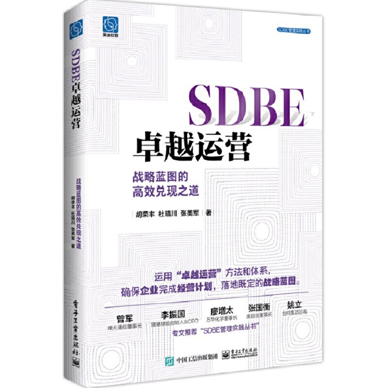 SDBE卓越运营:战略蓝图的高效兑现之道