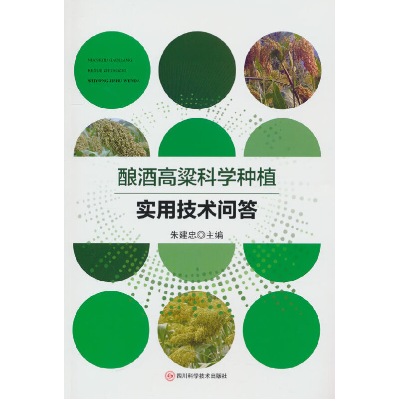 酿酒高粱科学种植实用技术问答