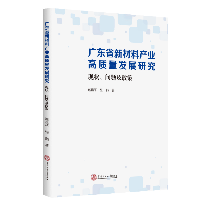 广东省新材料产业高质量发展研究:现代、问题及政策