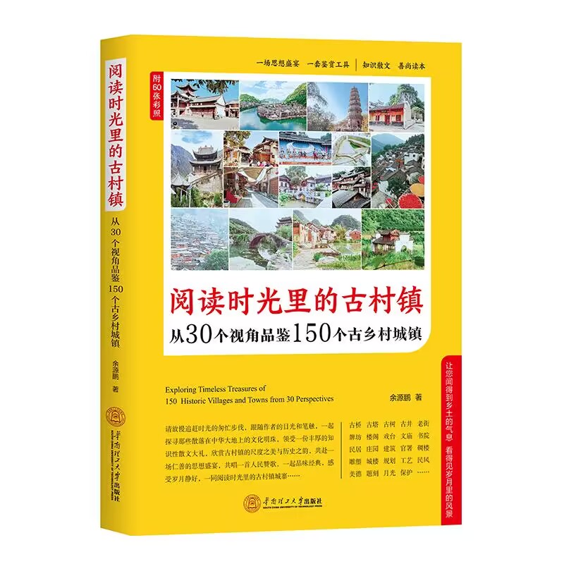 阅读时光里的古村镇:从30个视角品鉴150个古乡村城镇