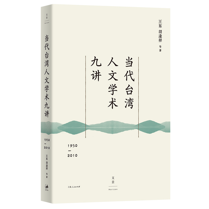 当代台湾人文学术九讲 : 1950—2010