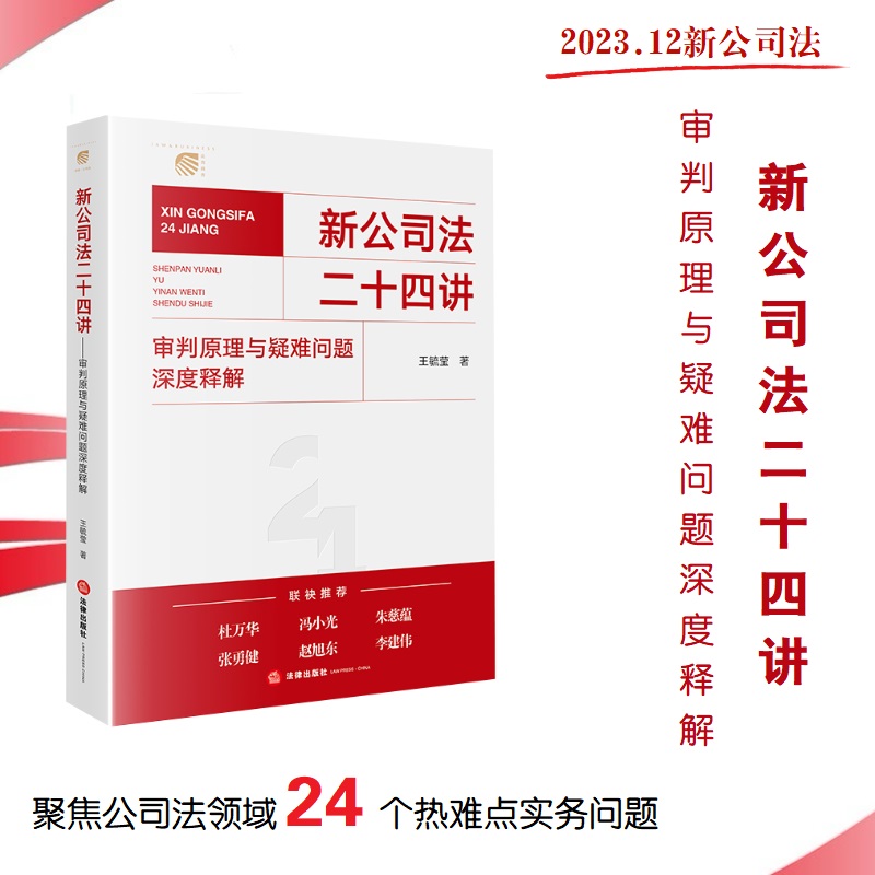 新公司法二十四讲  审判原理与疑难问题深度解释