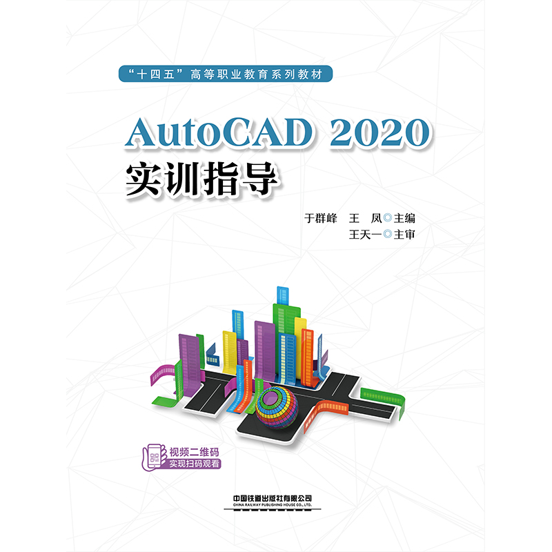 AUTOCAD 2020实训指导