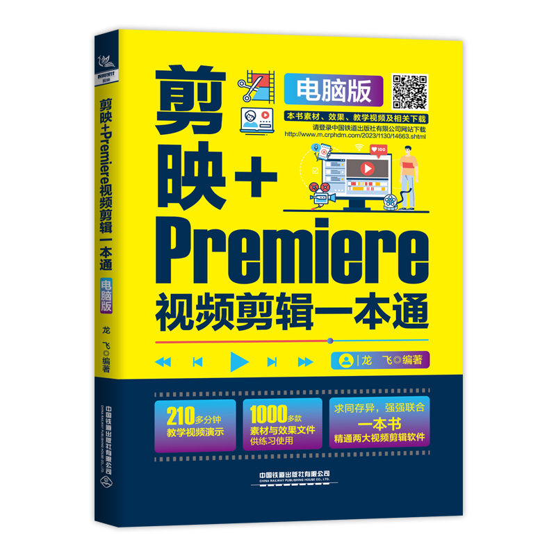 剪映+PREMIERE视频剪辑一本通(电脑版)