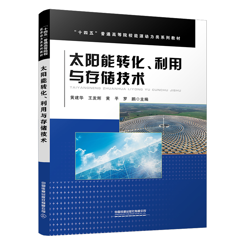 太阳能转化、利用与存储技术