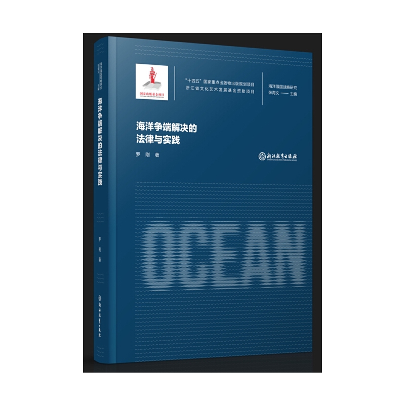 海洋强国战略研究:海洋争端解决的法律与实践