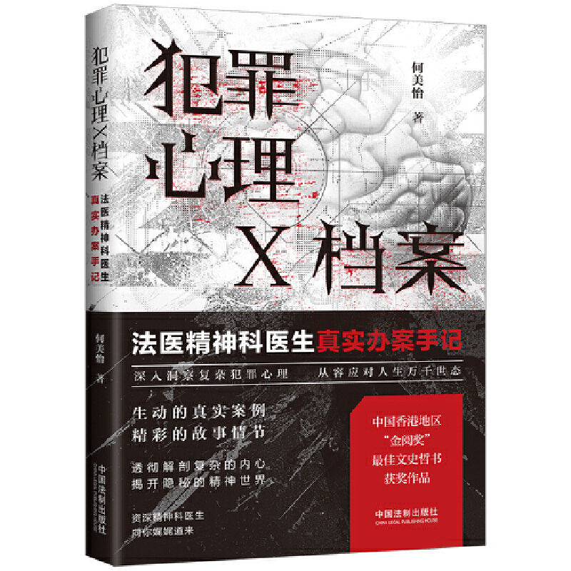 犯罪心理X档案:法医精神科医生真实办案手记【第一季】