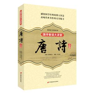 國學新讀大講堂:唐詩三百首全書(最新修訂雙色圖文版)