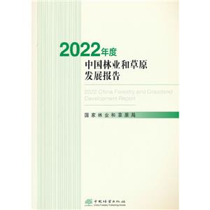 2022年度中國(guó)林業(yè)和草原發(fā)展報(bào)告(附光盤)