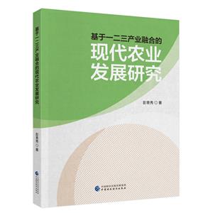 基于一二三產業融合的現代農業發展研究