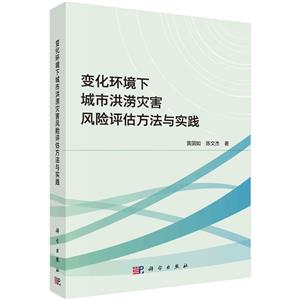 變化環(huán)境下城市洪澇災害風險評估方法與實踐