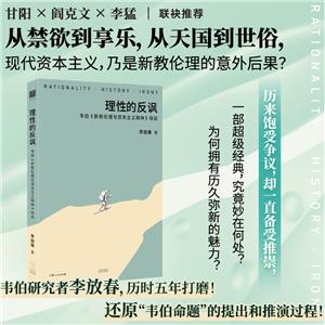 理性的反諷:韋伯《新教倫理與資本主義精神》導讀