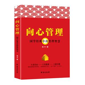 向心管理:國學管理中的管理智慧