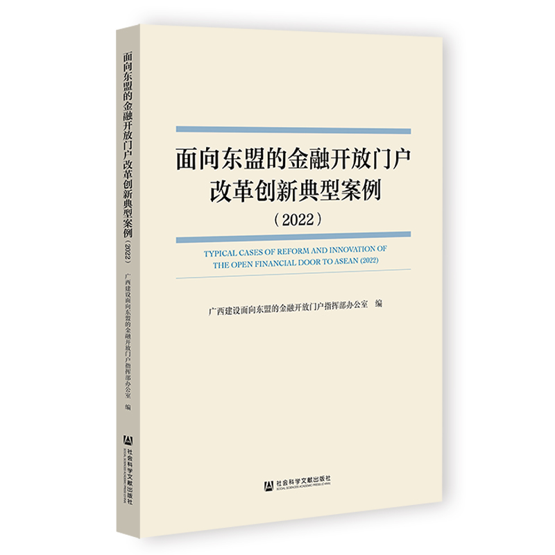 面向东盟的金融开放门户改革创新典型案例(2022)