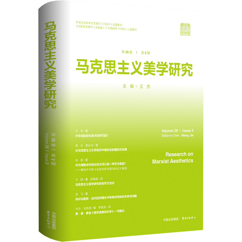 马克思主义美学研究:第26卷第2期