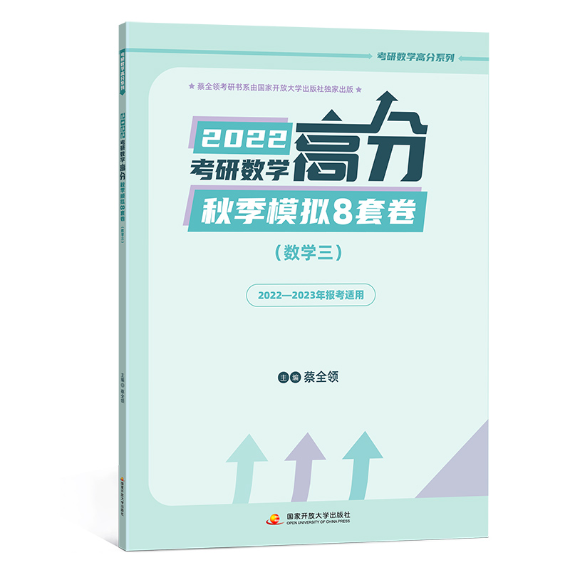 2022考研数学秋季模拟8套卷 数学三