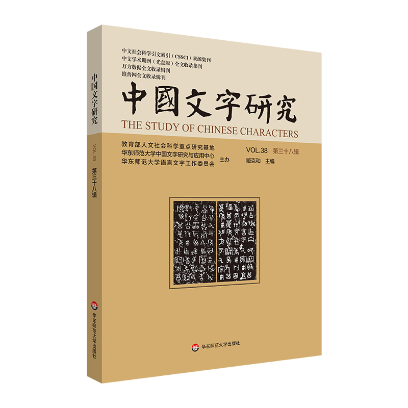 中国文字研究(第三十八辑)