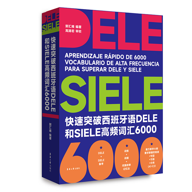 快速突破西班牙语DELE和SIELE高频词汇6000