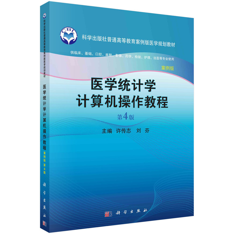 医学统计学计算机操作教程(第四版)