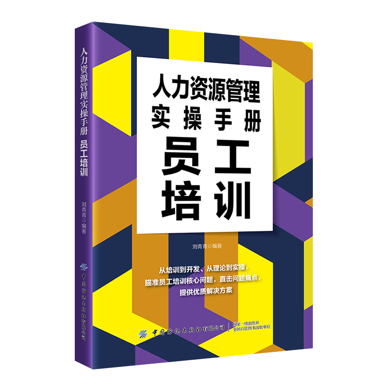 人力资源管理实操手册:员工培训