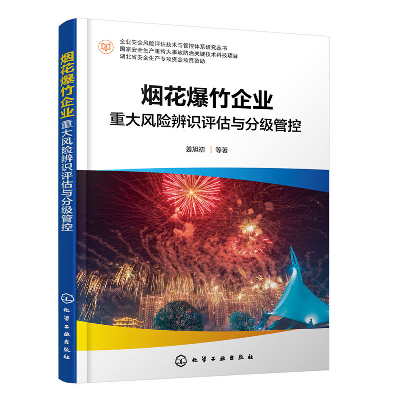 企业安全风险评估技术与管控体系研究丛书:烟花爆竹企业重大风险辨识评估与分级管控