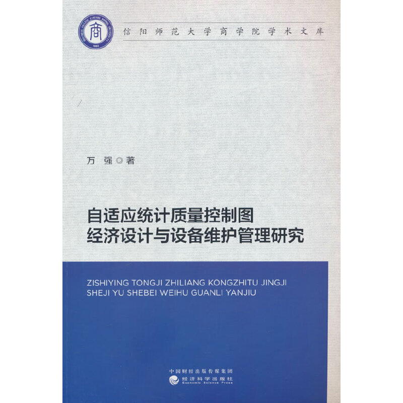 自适应统计质量控制图经济设计与设备维护管理研究