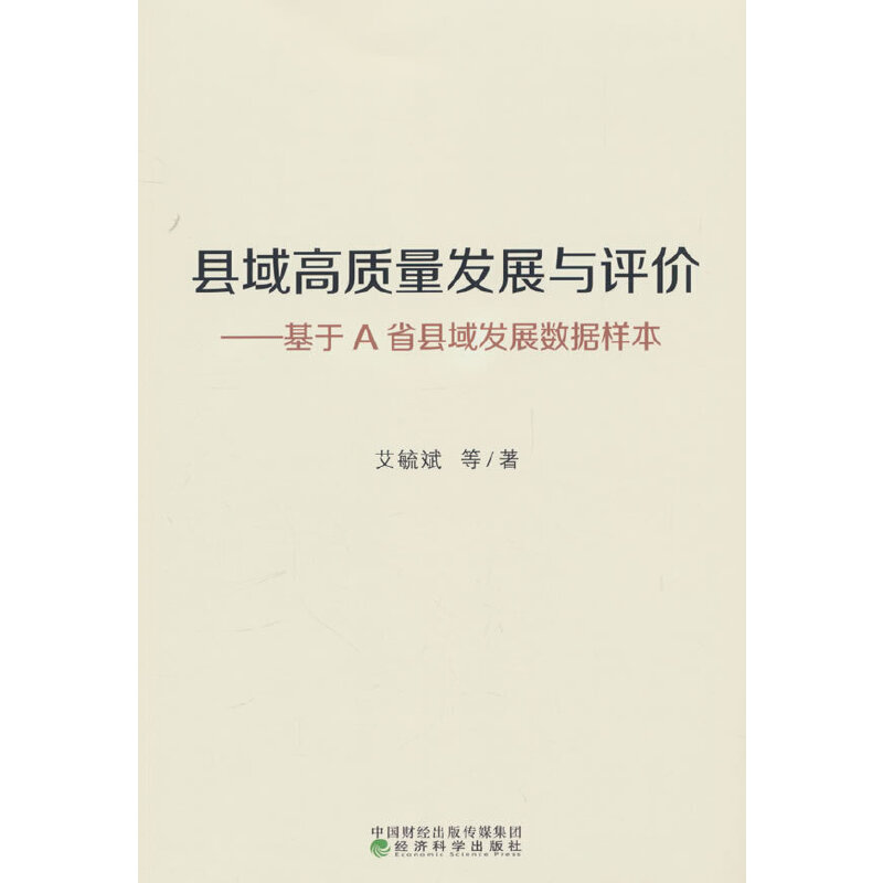 县域高质量发展与评价---基于A省县域发展数据样本