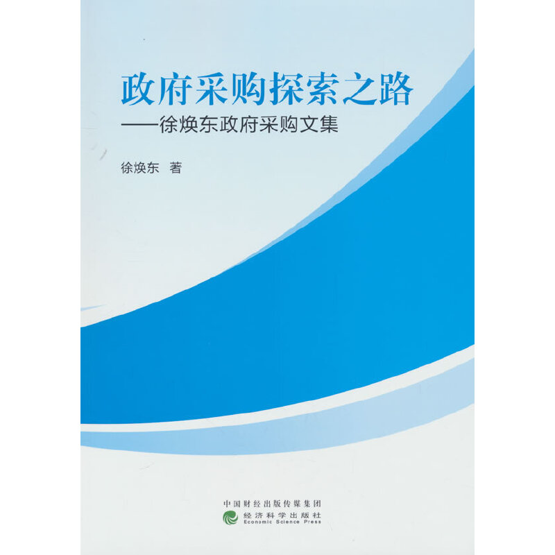 政府采购探索之路---徐焕东政府采购文集