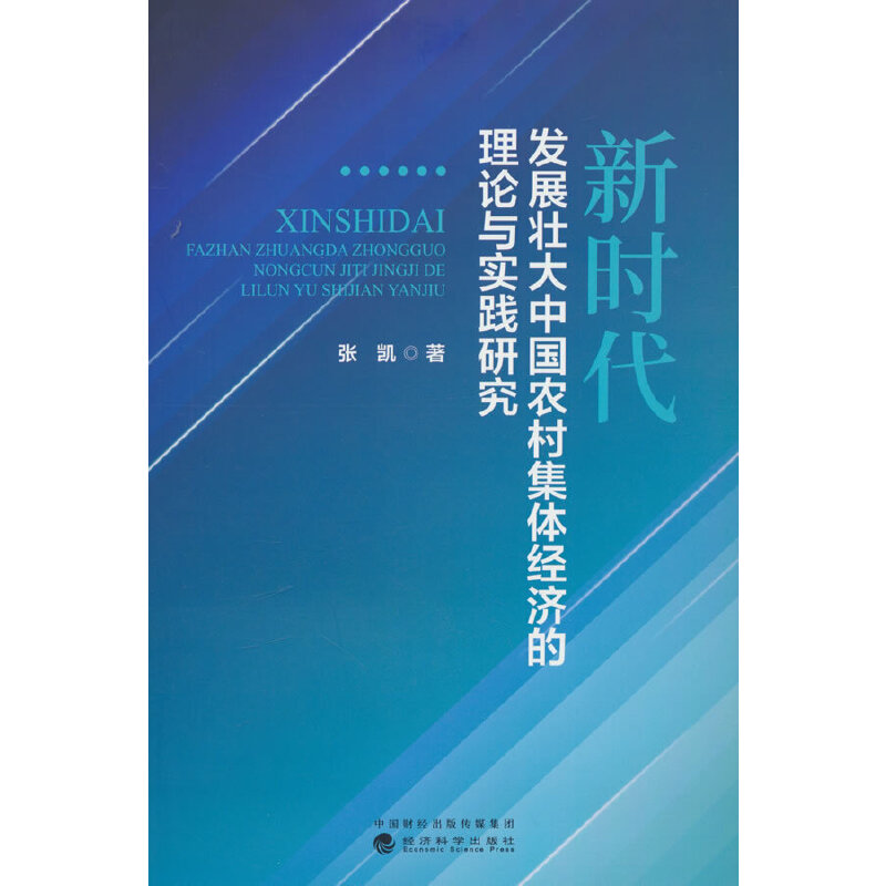 新时代发展壮大中国农村集体经济的理论与实践研究
