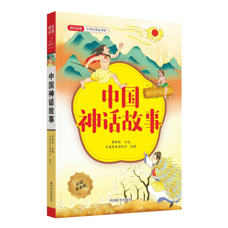 成长必读 中华经典故事库 中国神话故事