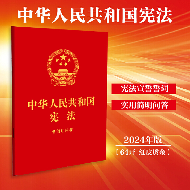 中华人民共和国宪法:含简明问答【64开红皮烫金  2024】