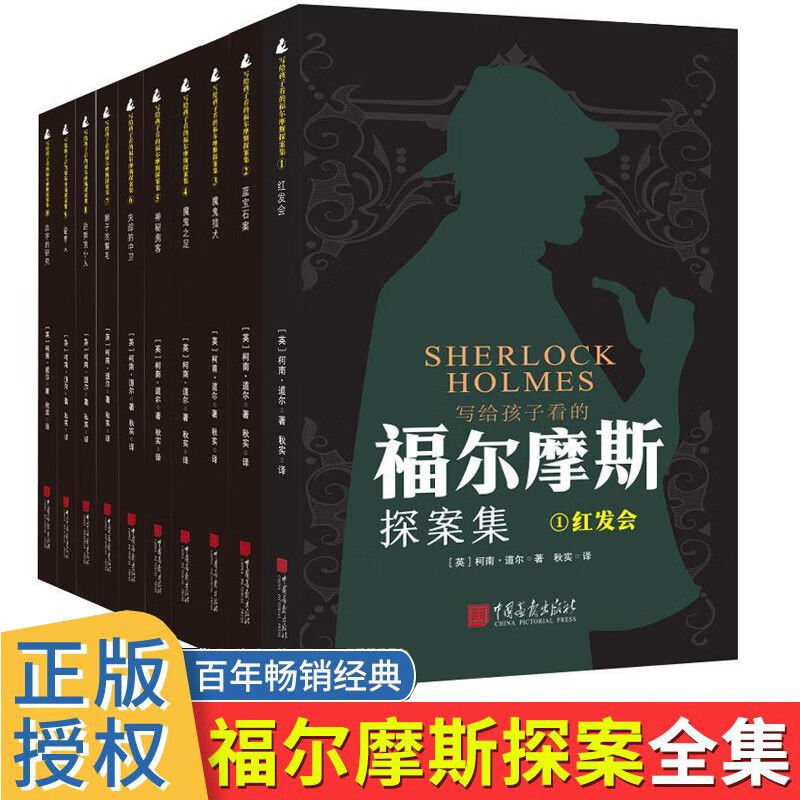 写给孩子看的福尔摩斯探案集(全10册)