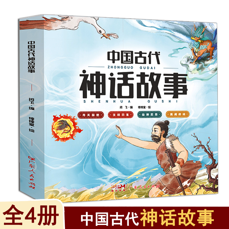 中国古代神话故事(全4册)