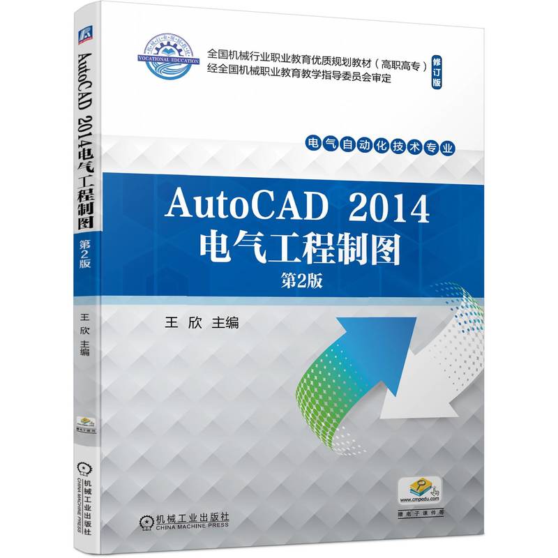 AUTOCAD 2014电气工程制图 第2版