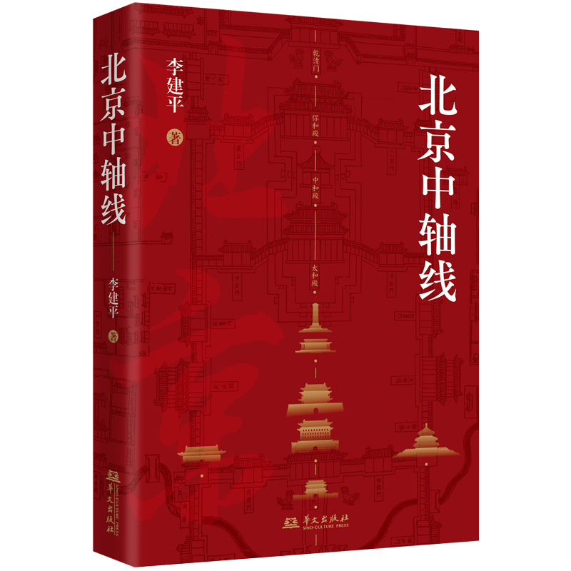 北京中轴线(一城聚一线,一线统一城！一本书读懂“北京中轴线”)