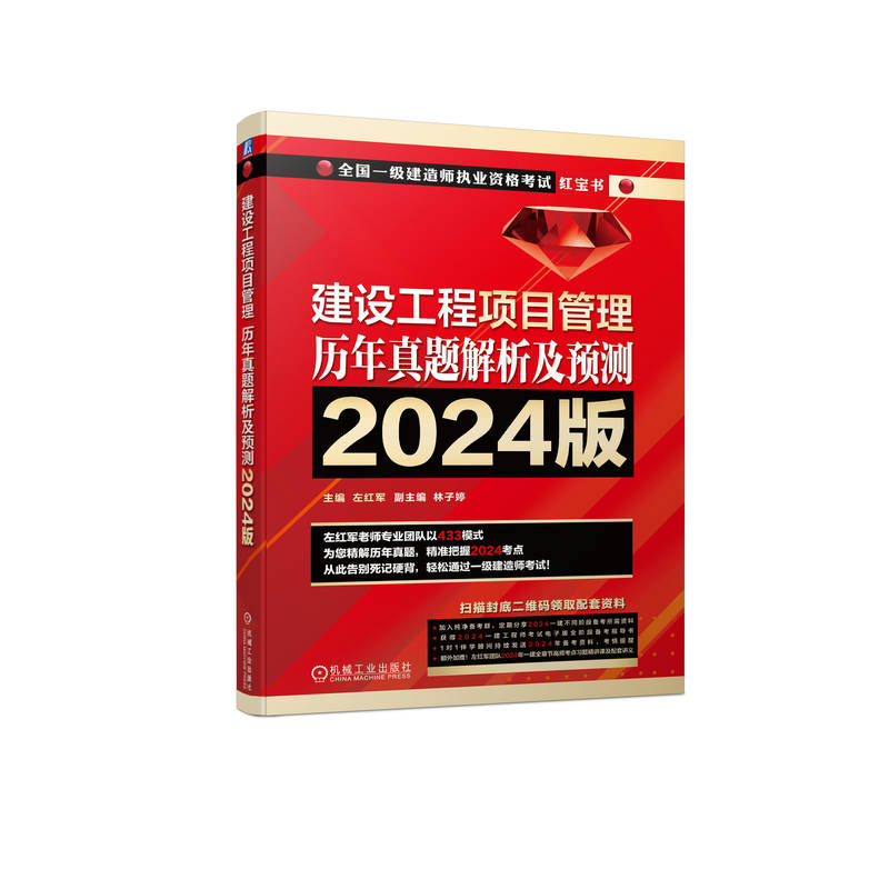 建设工程项目管理  历年真题解析及预测   2024版