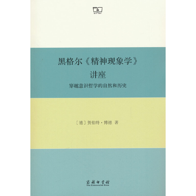 黑格尔《精神现象学》讲座——穿越意识哲学的自然和历史