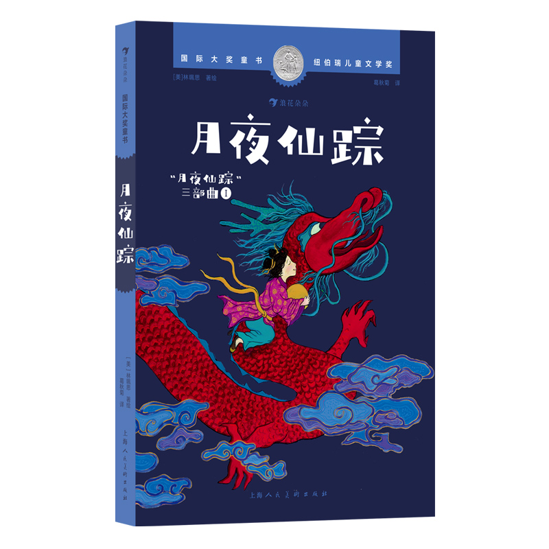 浪花朵朵国际大奖童书:月夜仙踪(儿童小说)