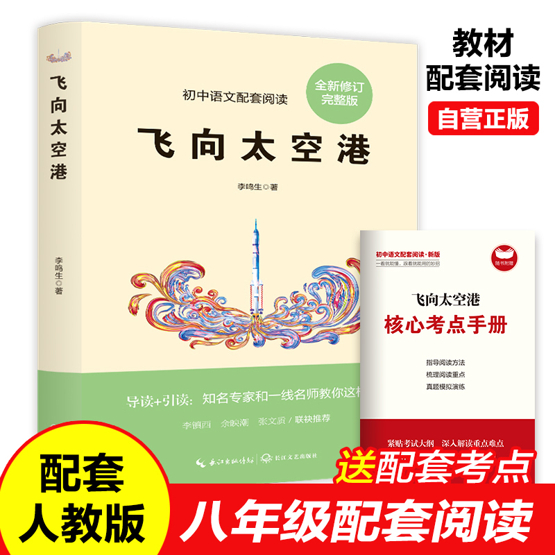 1-9年级配套阅读·初中语文配套阅读:飞向太空港