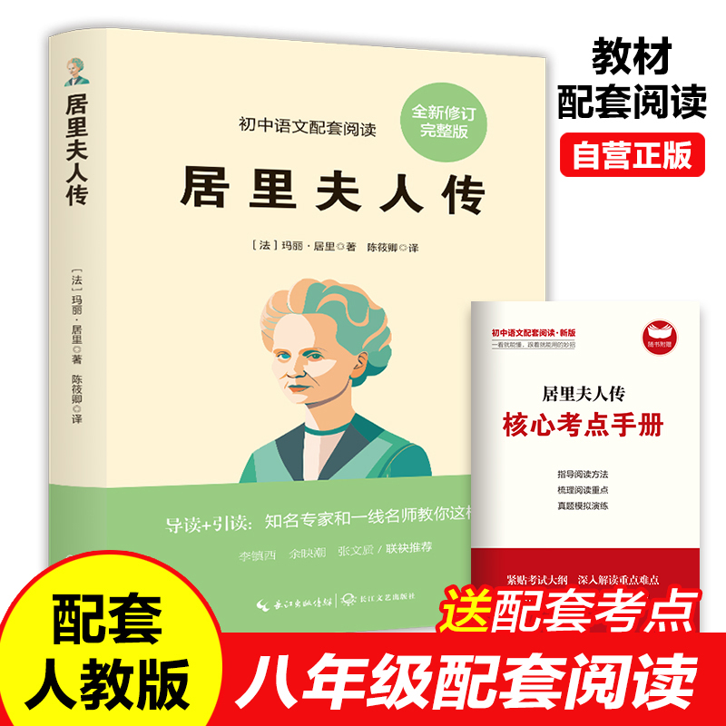 1-9年级配套阅读·初中语文配套阅读:居里夫人