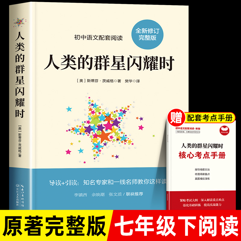 1-9年级配套阅读·初中语文配套阅读:人类的群星闪耀时