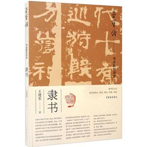 榮寶齋書法篆刻講座:隸書