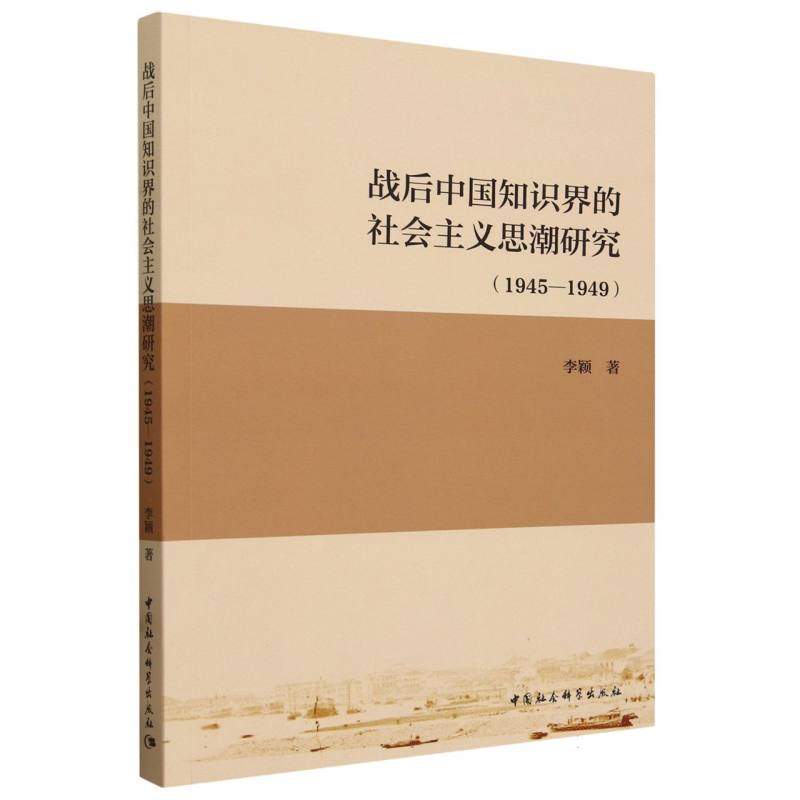 战后中国知识界的社会主义思潮研究(1945—1949)